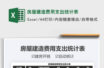 2025房屋建造费用支出统计表免费下载