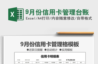 20259月份信用卡管理台账免费下载