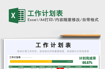 2025工作计划表免费下载