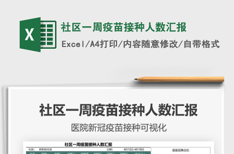 2025社区一周疫苗接种人数汇报免费下载