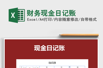 2025财务现金日记账免费下载