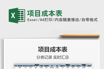 2025项目成本表免费下载