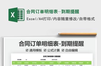 2025合同订单明细表-到期提醒免费下载