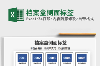 2024档案盒侧面标签exce表格