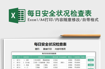 2025每日安全状况检查表免费下载