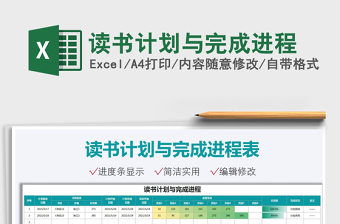 2025读书计划与完成进程免费下载