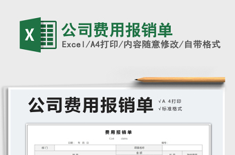 2025公司费用报销单免费下载