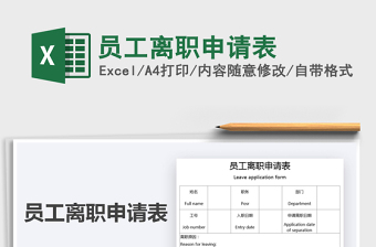 2025员工离职申请表免费下载