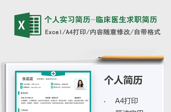 2025个人实习简历-临床医生求职简历免费下载