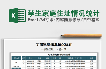 2025学生家庭住址情况统计免费下载