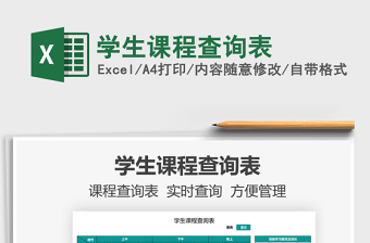 2025学生课程查询表免费下载