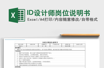 2025ID设计师岗位说明书免费下载