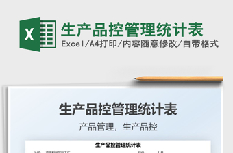 2025生产品控管理统计表免费下载