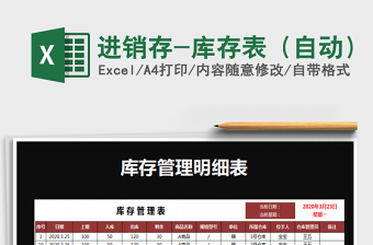 进销存-库存表（自动）