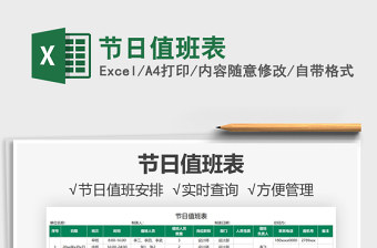2025节日值班表免费下载