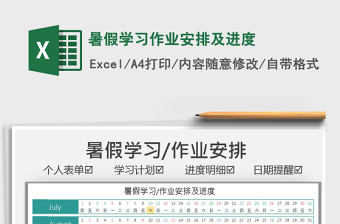 2025暑假学习作业安排及进度免费下载