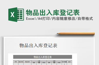 2025物品出入库登记表免费下载