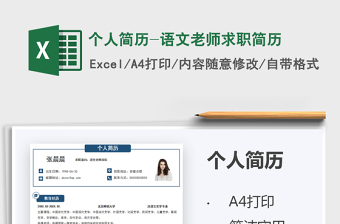 2025个人简历-语文老师求职简历免费下载