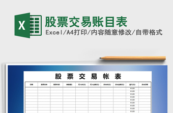 2025股票交易账目表免费下载