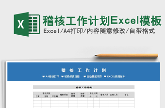 2025稽核工作计划Excel模板免费下载