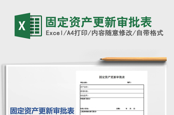 2025固定资产更新审批表免费下载