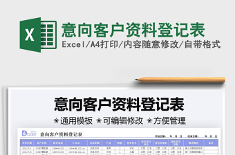 2025意向客户资料登记表免费下载