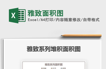 2025雅致面积图免费下载