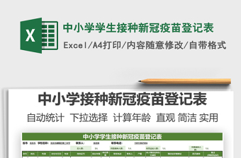 2025中小学学生接种新冠疫苗登记表免费下载