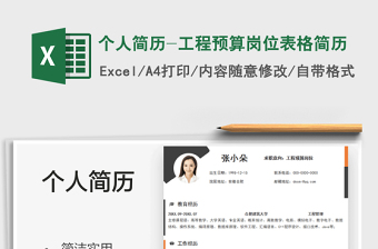 2025个人简历-工程预算岗位表格简历免费下载