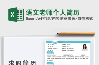 2025语文老师个人简历免费下载