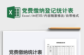 2025党费缴纳登记统计表免费下载