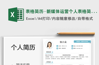 2025表格简历-新媒体运营个人表格简历免费下载