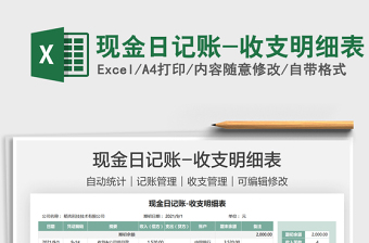 2025现金日记账-收支明细表免费下载