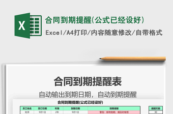 2025合同到期提醒(公式已经设好)免费下载