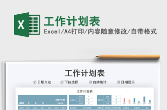 2025工作计划表免费下载