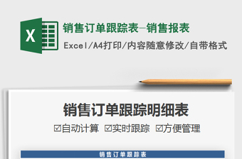 2025销售订单跟踪表-销售报表免费下载