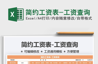 2025简约工资表-工资查询免费下载