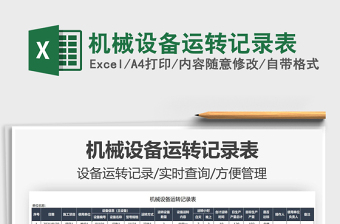 2025机械设备运转记录表免费下载