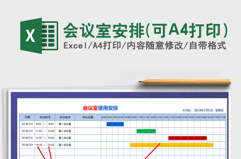 2025会议室安排(可A4打印）免费下载