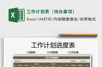 2025工作计划表（待办事项）免费下载