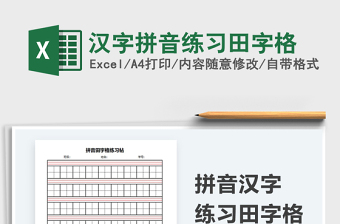 2025汉字拼音练习田字格免费下载