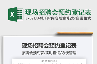 2025现场招聘会预约登记表免费下载