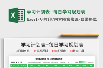 2025学习计划表-每日学习规划表免费下载