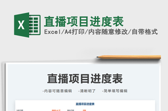 2025直播项目进度表免费下载