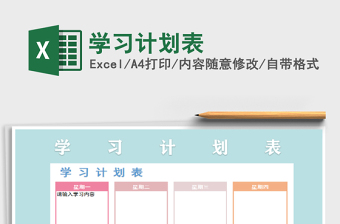 学习计划表