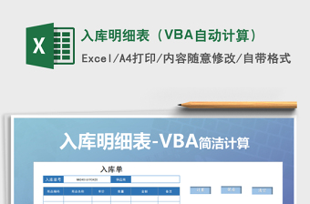 2025入库明细表（VBA自动计算）免费下载