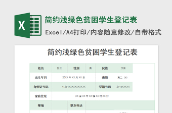 2025简约浅绿色贫困学生登记表免费下载