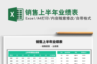 2025销售上半年业绩表免费下载