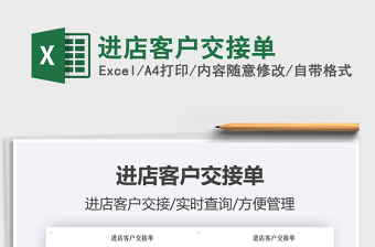2025进店客户交接单免费下载