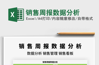 2025销售周报数据分析免费下载